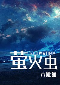 《萤火虫》