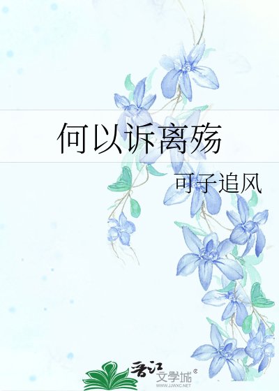 《何以诉离殇》