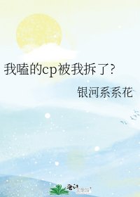 《我嗑的cp被我拆了?》