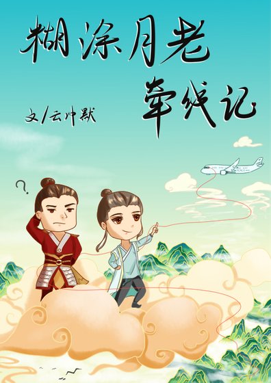 糊涂月老牵线记