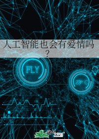 人工智能也会有爱情吗？