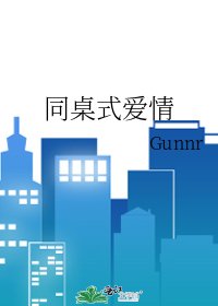 《同桌式爱情》