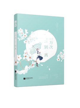 《一万次别离》