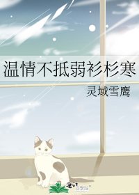 《温情不抵弱衫杉寒》