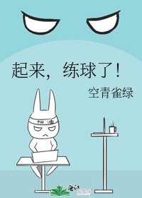 《起来,练球了!》