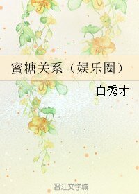 蜜糖关系（娱乐圈）