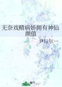 《无奈戏精病娇拥有神仙颜值》