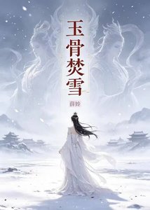 《玉骨焚雪》