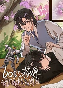 《(柯南同人)萩原警官成为酒厂BOSS后》
