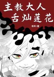 《(综漫同人)主教大人,舌灿莲花》