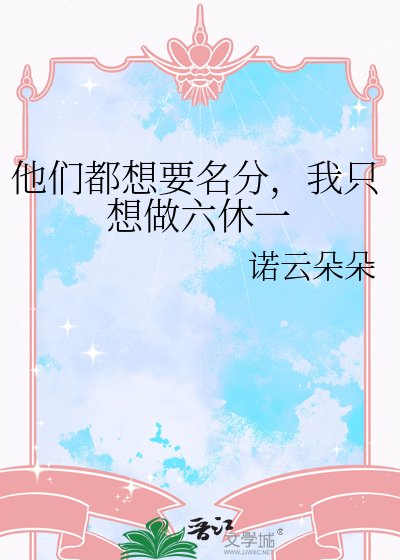 《他们都想要名分,我只想做六休一》