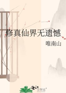 《修真仙界无遗憾》