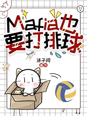 《Mafia也要打排球》