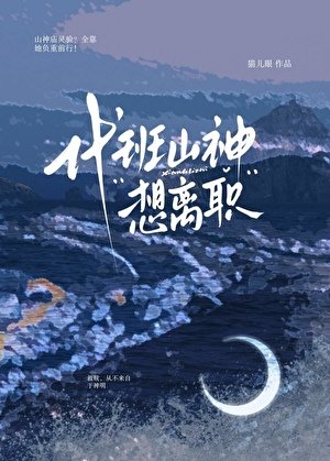 代班山神想离职