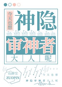 《今天也想神隐审神者大人呢》