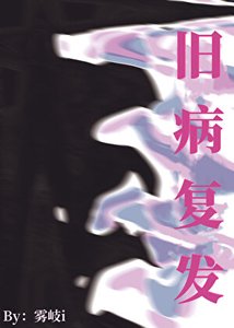 《旧病复发》