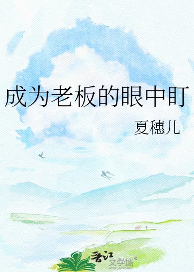成为老板的眼中盯