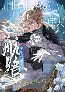 《伟大航路的船我都上过》