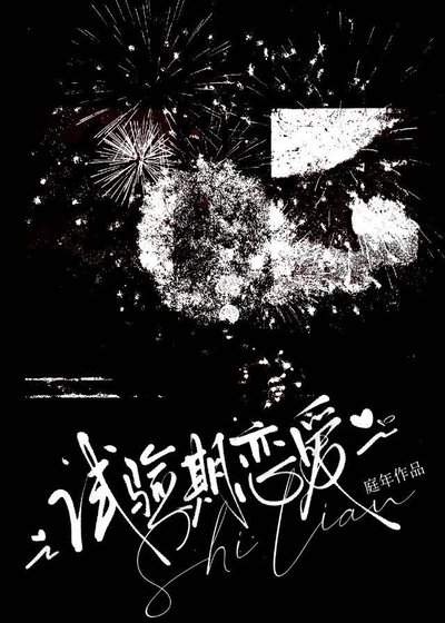 《试验期恋爱》