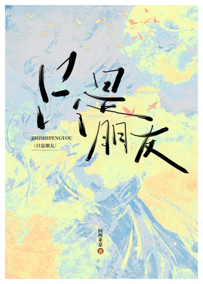 《只是朋友》