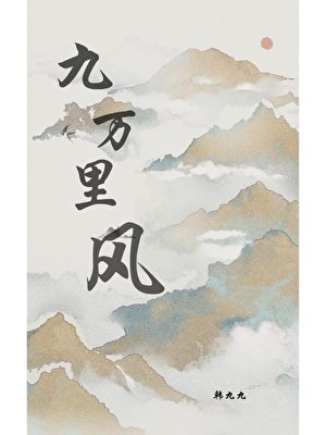 《九万里风》