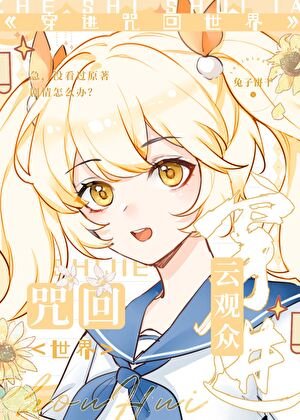 《云观众穿进咒回世界》