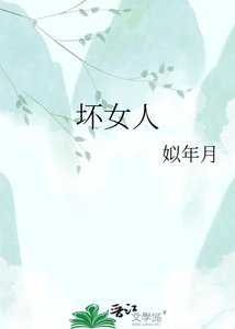 《坏女人》