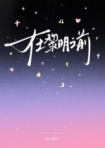 《在黎明之前》
