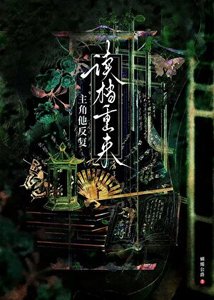 《主角他反复读档重来》