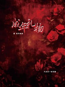 《成年礼物》