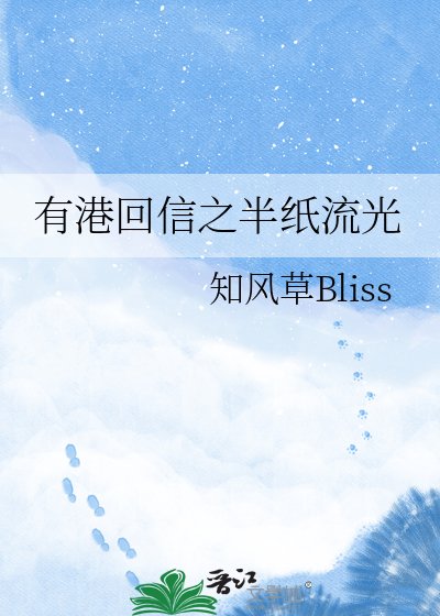 《有港回信之半纸流光》