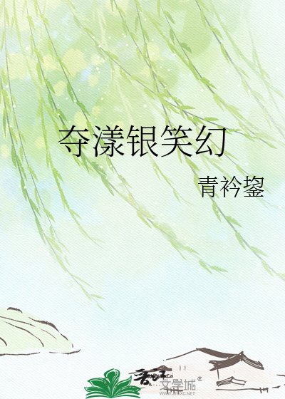 《夺漾银笑幻》