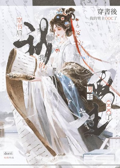 《穿书后,我的男主ooc了》
