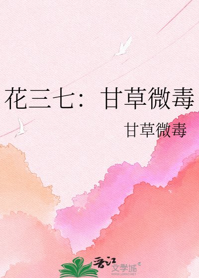 《赊命:甘草微毒》