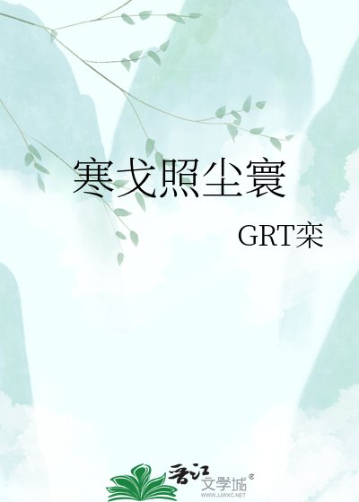 《寒戈照尘寰》