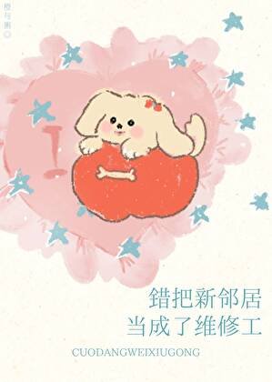 《错把新邻居当成了维修工》