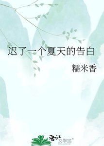 《迟了一个夏天的告白》