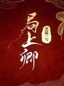 《局上卿》