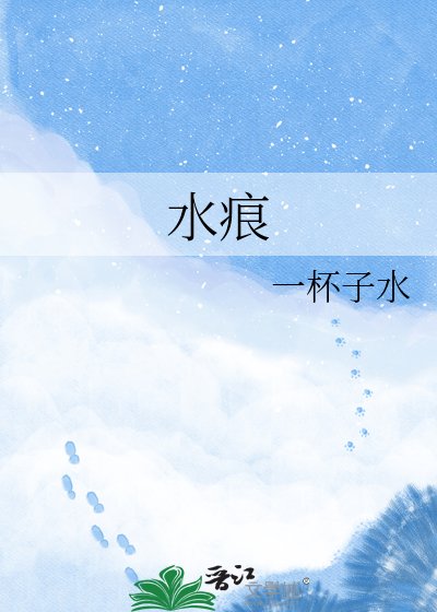 《水痕》
