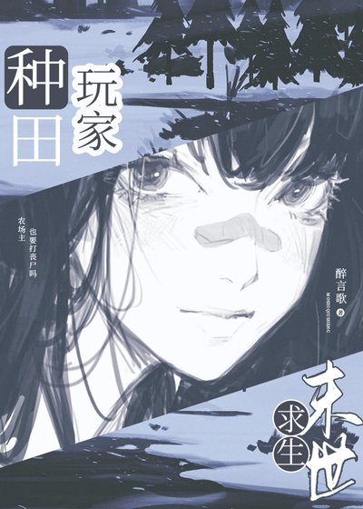 农场主，但在末世种田