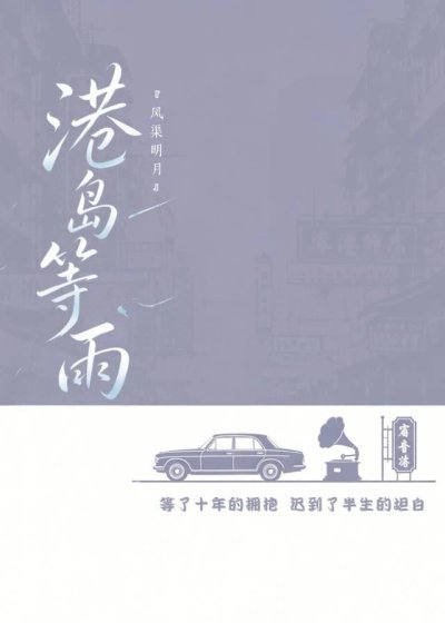 《港岛等雨》
