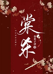 《棠杀》