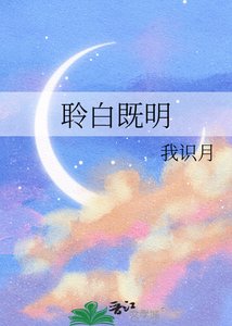 《聆白既明》