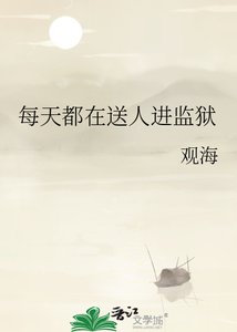 《每天都在送人进监狱》