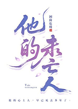 《他的未亡人》