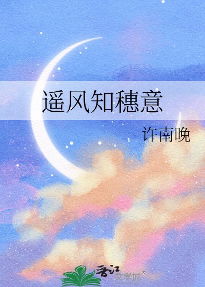 遥风知穗意