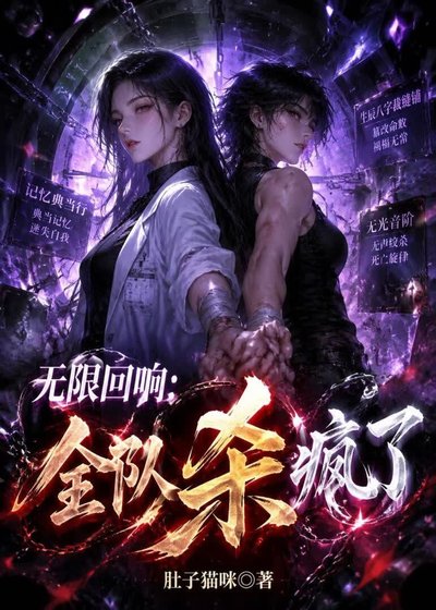 《无限回响:全队杀疯了》