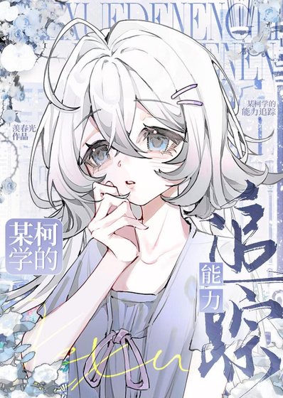 《某柯学的能力追踪》