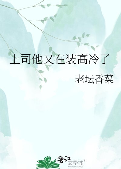 《上司他又在装高冷了》
