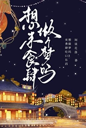 《想来食肆做个梦吗》